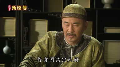 終身囚禁宗人府