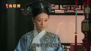非詔不得探視
