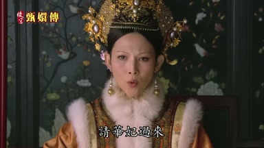 請華妃過來