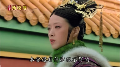 本宮還有什麼經不得的