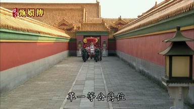 革一等公爵位