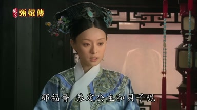 那福晉恭定公主和貝子呢