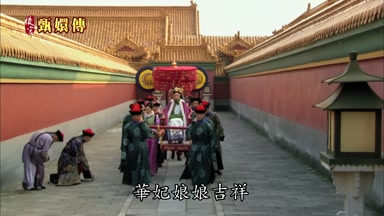 華妃娘娘吉祥