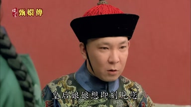 皇后娘娘想即刻見您