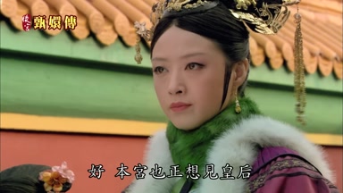 好本宮也正想見皇后