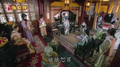 娘娘恕罪