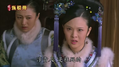 淳貴人是枉死的