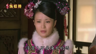 淳貴人不是淹死的嗎