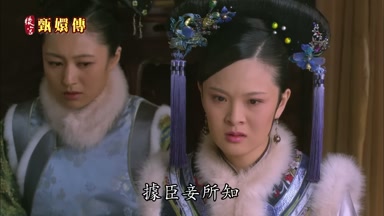 據臣妾所知