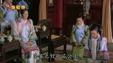 臣妾正好抱了公主