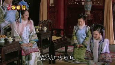 在假山後遊玩