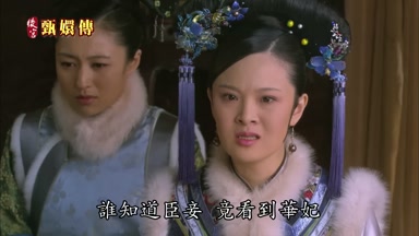 誰知道臣妾竟看到華妃