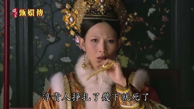淳貴人掙扎了幾下就死了