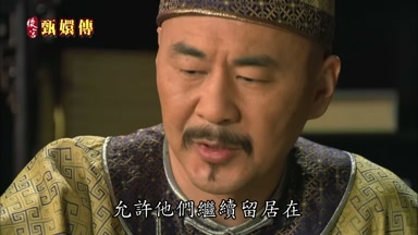 繼續留居在敦親王舊