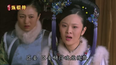 臣妾臣妾嚇得魂飛魄散