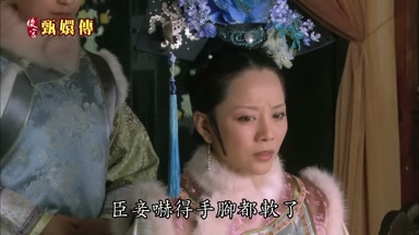 臣妾嚇得手腳都軟了