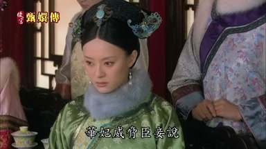 華妃威脅臣妾說