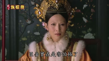 臣妾實在是害怕極了