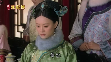華妃