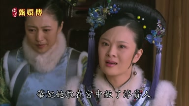 華妃她敢在宮中殺了淳貴人