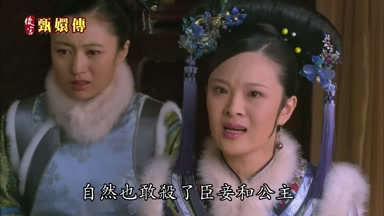 自然也敢殺了臣妾和公主