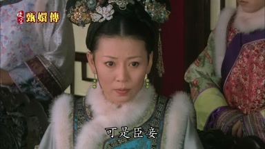 可是臣妾