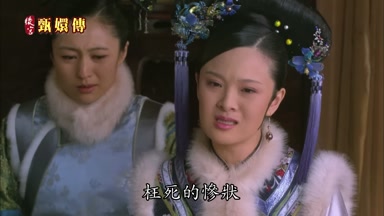 枉死的慘狀