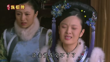 臣妾實在受不了了