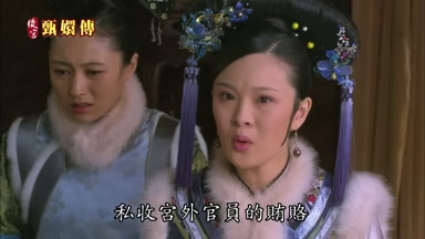 私收宮外官員的賄賂