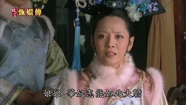 娘娘華妃怎能如此大膽