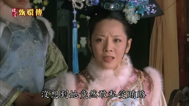 沒想到她竟然敢私受賄賂