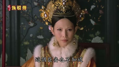 這個臣妾也不知道