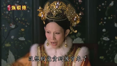 沒想到竟貪到後宮來了