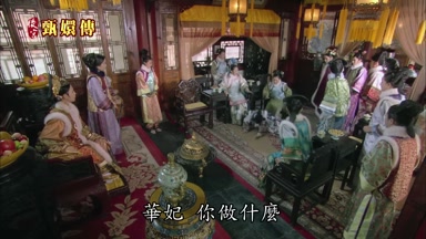 華妃你做什麼