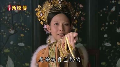是華妃自己說的