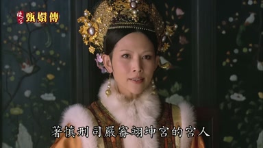 著慎刑司嚴審翊坤宮的宮人