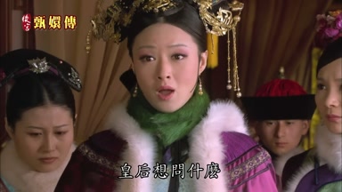 皇后想問什麼