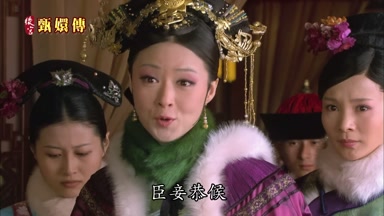 臣妾恭候