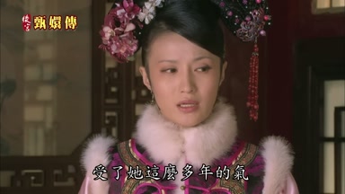 受了她這麼多年的氣