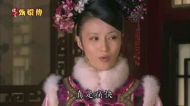 真是痛快
