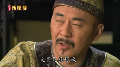 定要九族皆滅