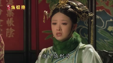 進了慎刑司