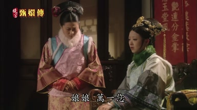 娘娘萬一您