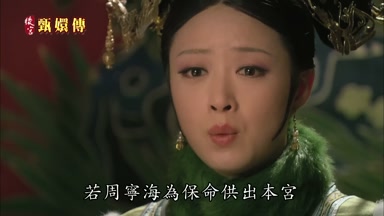 若周寧海為保命供出本宮