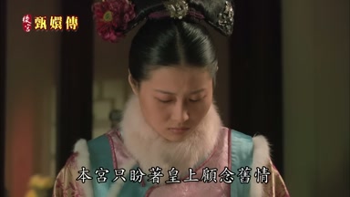 本宮只盼著皇上顧念舊情