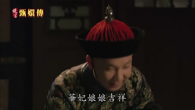 華妃娘娘吉祥
