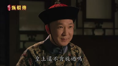 皇上還不肯放過嗎