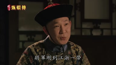 將軍剛到江浙一帶