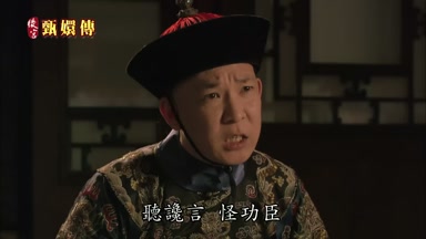 讒言怪功臣