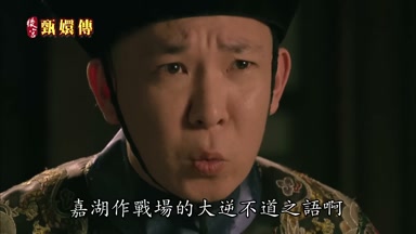 嘉湖作戰場的大逆不道之語啊